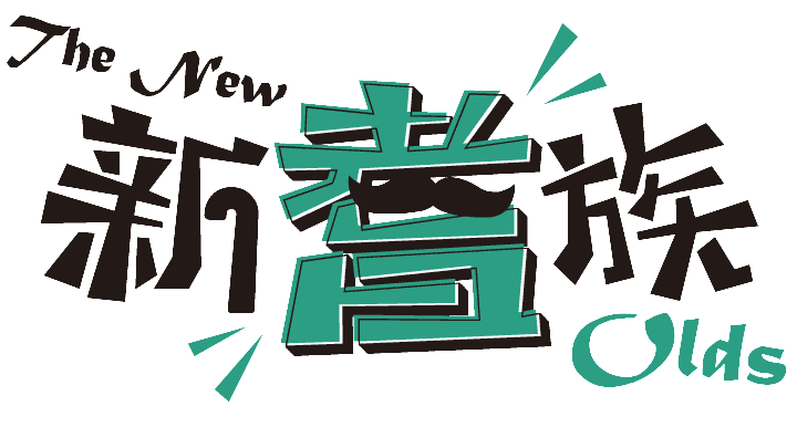 新耆族 The New Olds