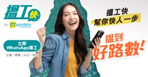WhatsApp求職平台「搵工快」 幫你快人一步 搵到好路數