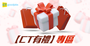 【CT有禮】立即參加有獎遊戲活動，即有機會赢取禮物