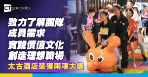 太古酒店致力了解團隊成員需求 實踐價值文化 創造理想職場