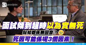 【傾到超時=有offer？】9成打工仔都中伏！面試超啱傾 但都無音回 只因呢3個原因？