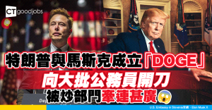 【美國裁員潮】特朗普與馬斯克成立「DOGE」向大批公務員開刀 被炒部門牽連甚廣